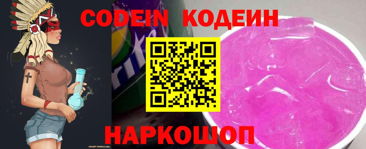 Кодеин Purple Drank  Вход с VPN  Ревда 